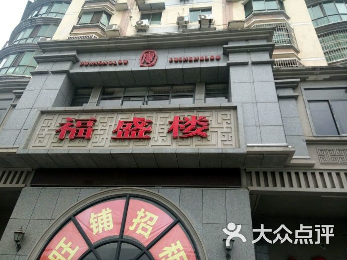 福盛楼图片 第11张