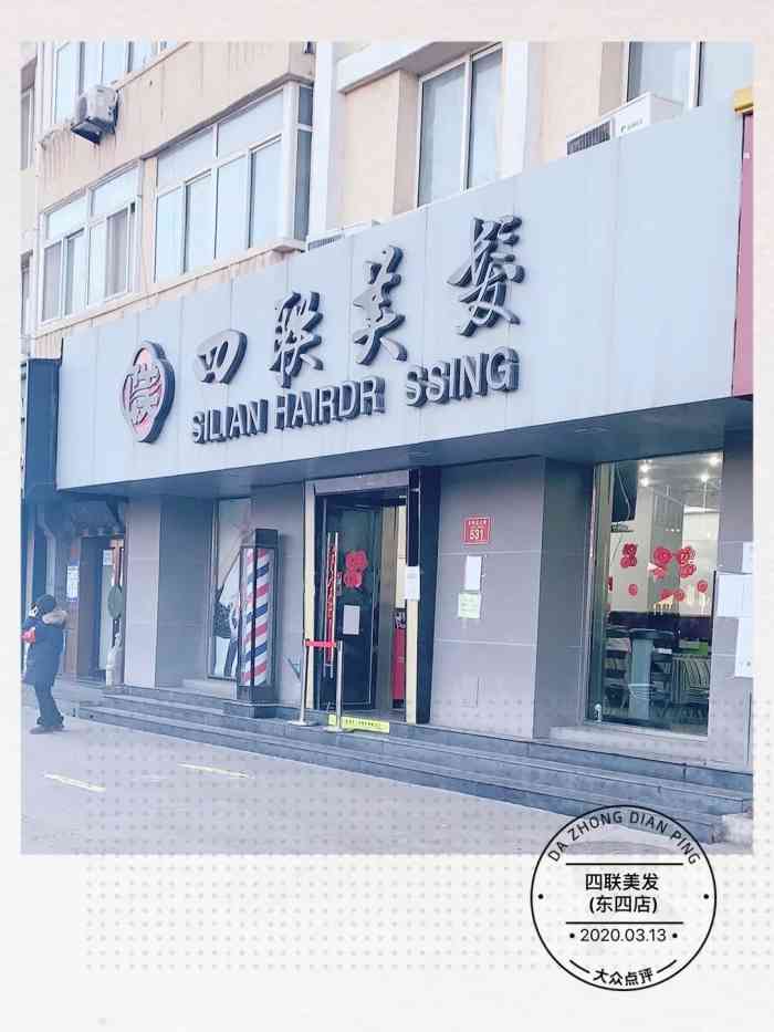 四联美发(东四店)