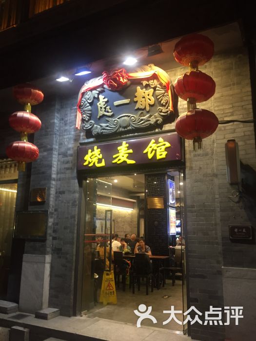 都一处烧麦馆(前门店-门面图片-北京美食-大众点评网