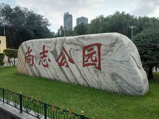 尚志公园-"在公滨路和横道街街口,旁边就是香坊夜市,.