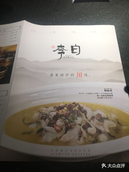 赠李白·寻觅诗中的川味(西湖银泰店-价目表-菜单图片-杭州美食