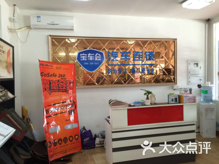 宝车会专业汽车美容改色贴膜(晚报大道店)宝车会晚报大道店收银台图片