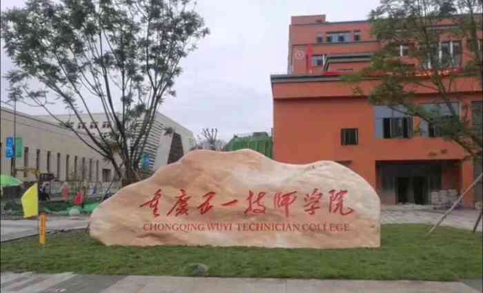 重庆五一技师学院巴南校区