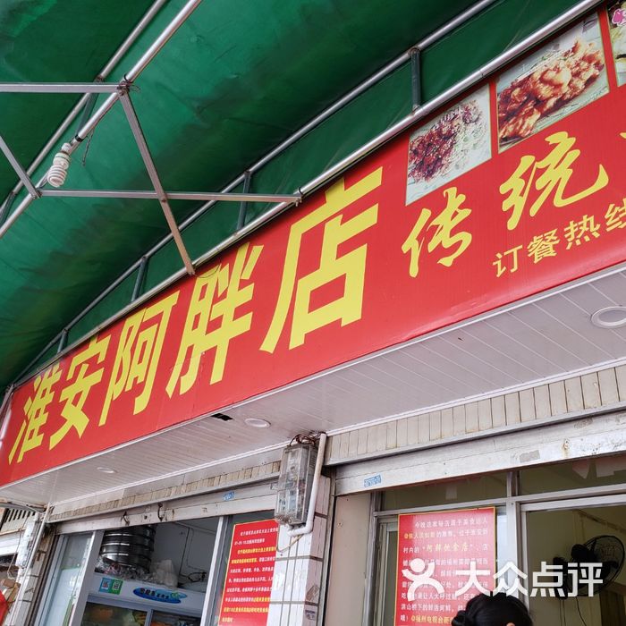 淮安阿胖店