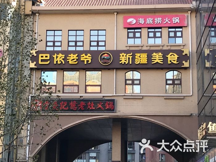 巴依老爷新疆美食(望京店)-图片-北京美食-大众点评网