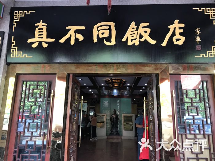 真不同饭店(中州东路店)门面图片 - 第5张