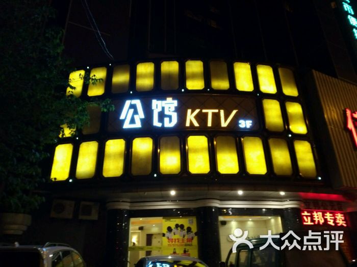 公馆ktv(八大家店)图片 - 第47张