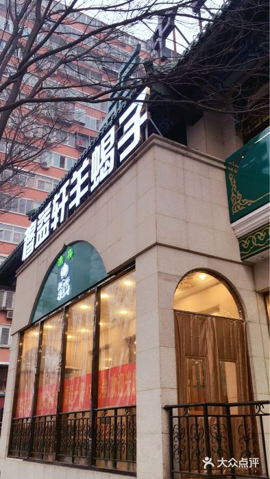 穆益轩羊蝎子火锅(牛街店)图片