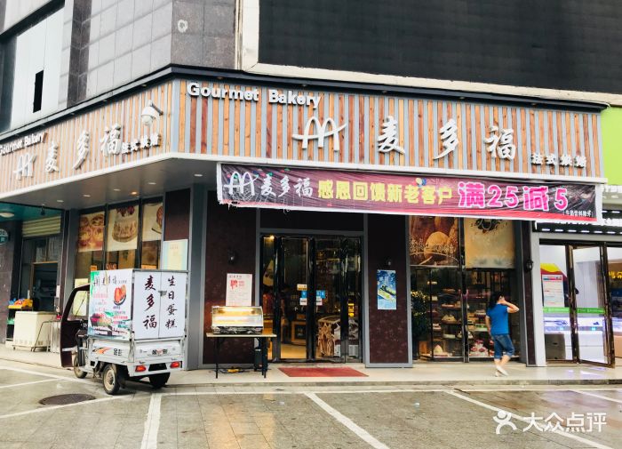 麦多福(步步高店)门面图片 第6张