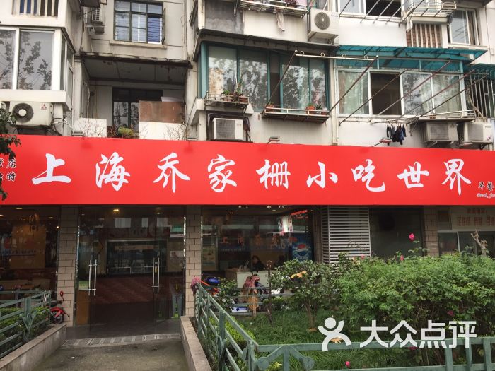 乔家栅(莱阳店)-图片-上海美食-大众点评网