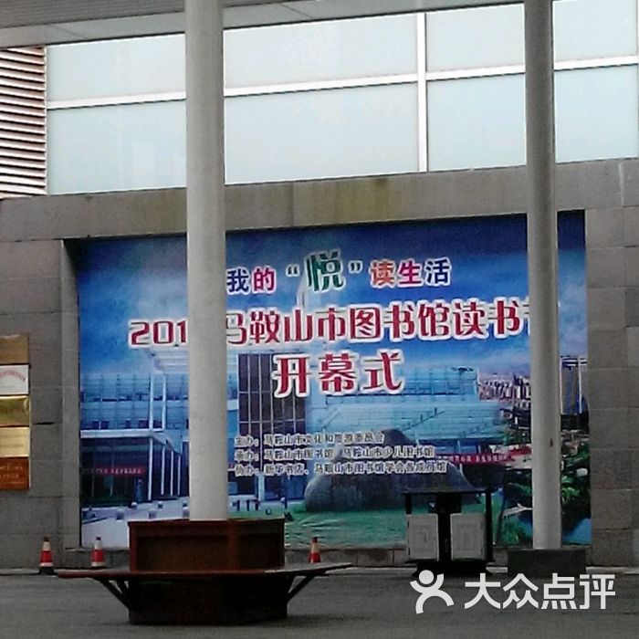 马鞍山图书馆