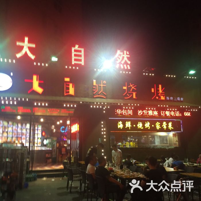 大自然烧烤(延安三路店)-图片-青岛美食-大众点评网