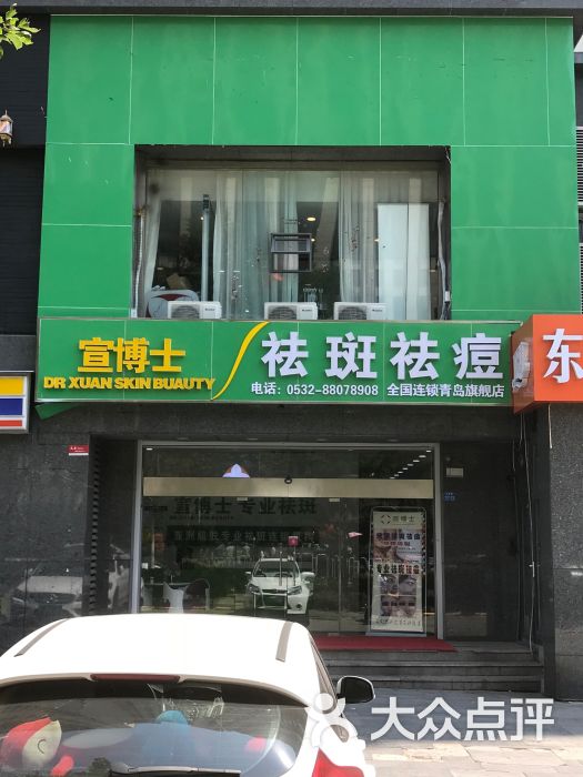 宣博士专业祛斑祛痘(延吉路店)门头图片 - 第1张