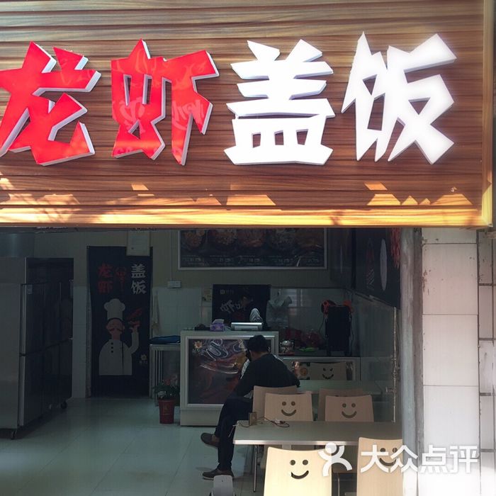 鲜汁道龙虾盖饭