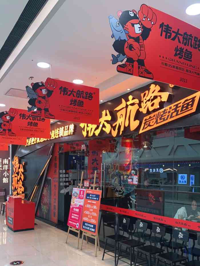 伟大航路炭烤活鱼(宽城万达店"店名:伟大航路烤鱼位置:宽城万达三楼