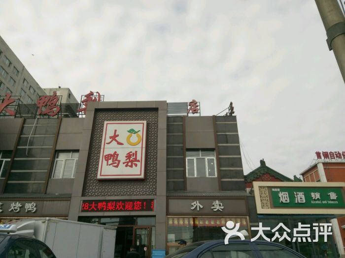 大鸭梨烤鸭店(石门路店)图片 第7张