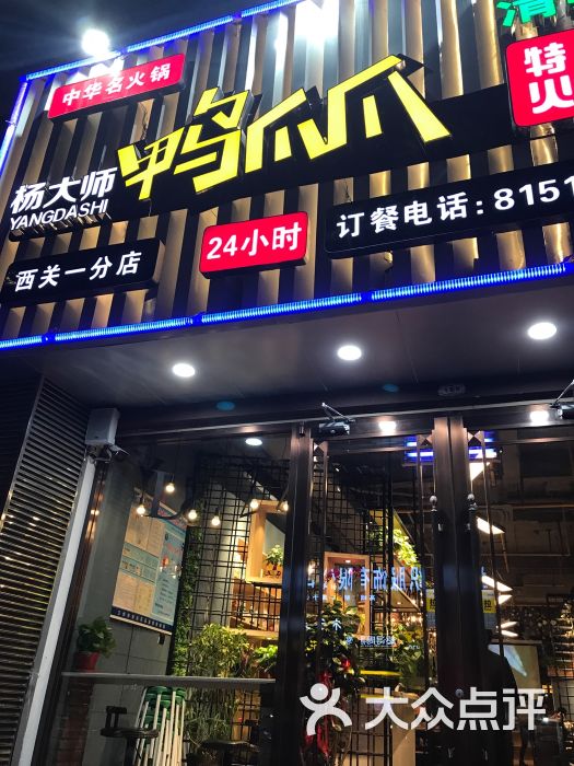 杨大师鸭爪爪特色火锅(永昌路清真店)图片 - 第1张