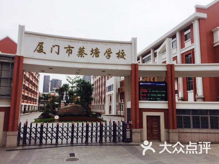 蔡塘学校-图片-厦门学习培训-大众点评网