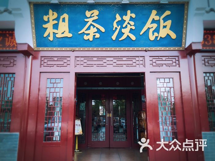粗茶淡饭(花都店)-图片-大丰区美食-大众点评网