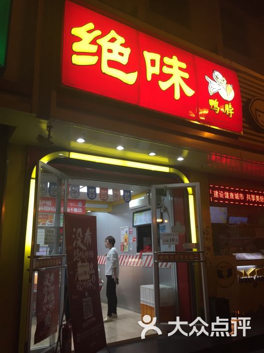 绝味鸭脖(和平路店)-门头图片-威海美食