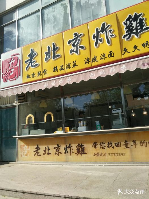 九记老北京炸鸡(骏城店-图片-北京美食-大众点评网