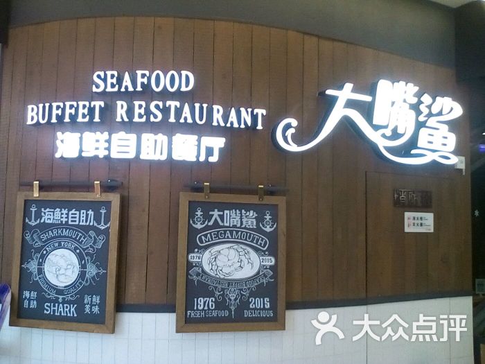 大嘴鲨海鲜自助餐厅图片 - 第251张