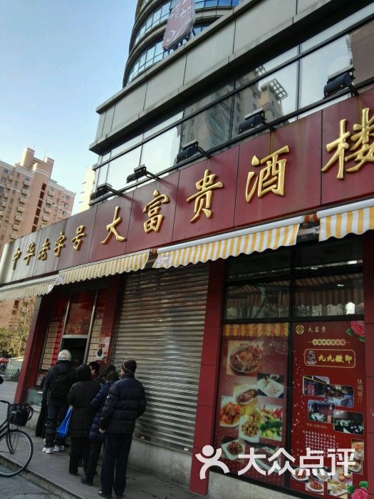 大富贵酒楼(西藏南路店)的点评