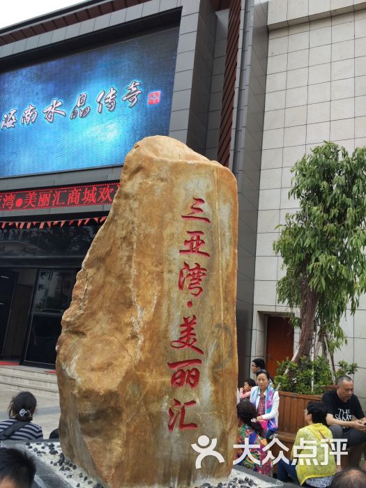 鲁能三亚湾美丽汇商业城-图片-三亚购物