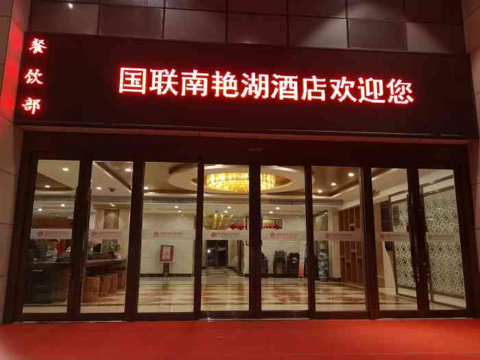 国联南艳湖酒店-"作为一个四星级酒店,**说是按照五星级标.