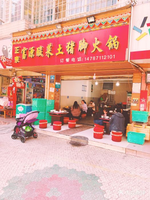 正宗富源酸菜土猪脚火锅(建设路店)图片