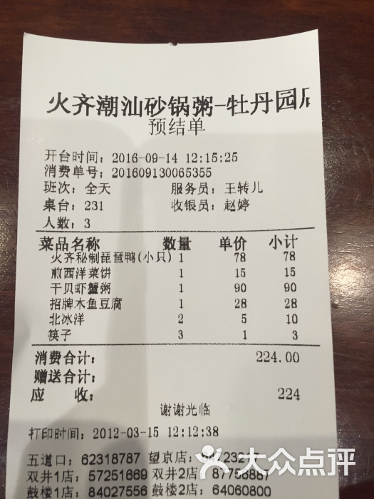 火齐潮汕砂锅粥(牡丹园店)的点评