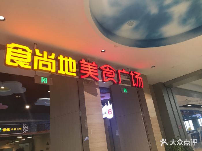 食尚地美食广场(威高时光城店)-图片-威海美食-大众