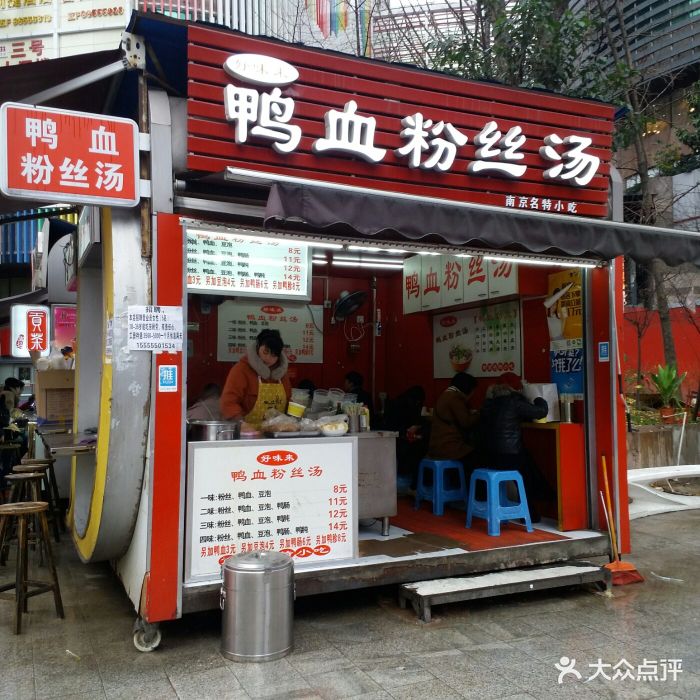 好味来鸭血粉丝汤(得意好吃街店)门面图片 - 第123张