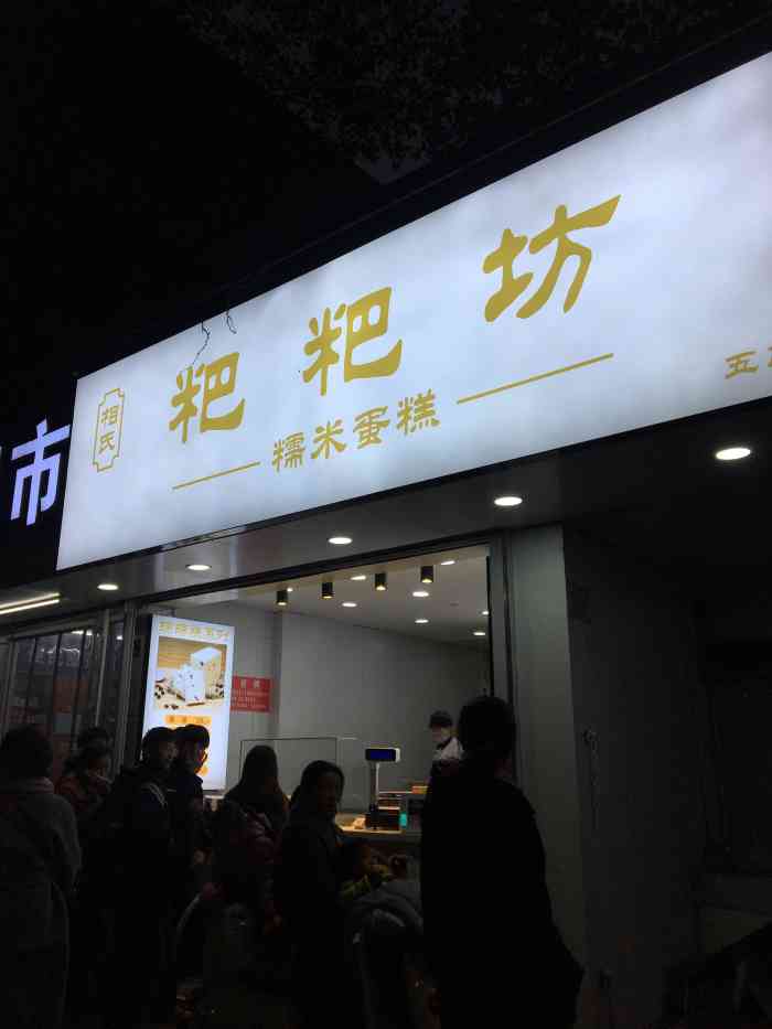 相氏粑粑坊(新模范马路店)