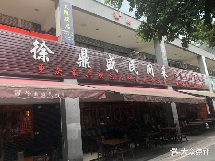 徐鼎盛民间菜(大竹林店)图片 第62张