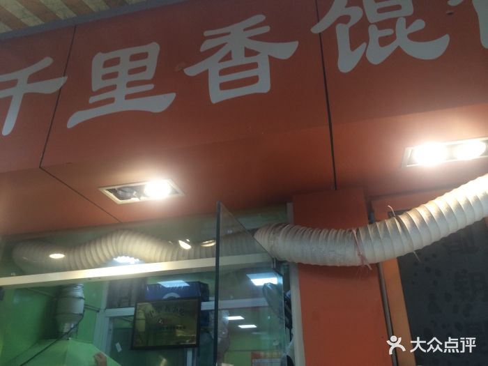 特色千里香馄饨门头照图片 - 第19张