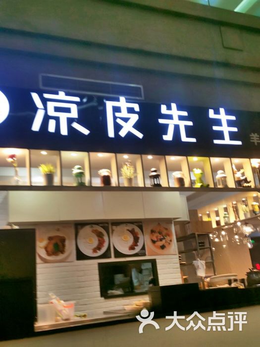 凉皮先生(东方食空店)图片 第2张