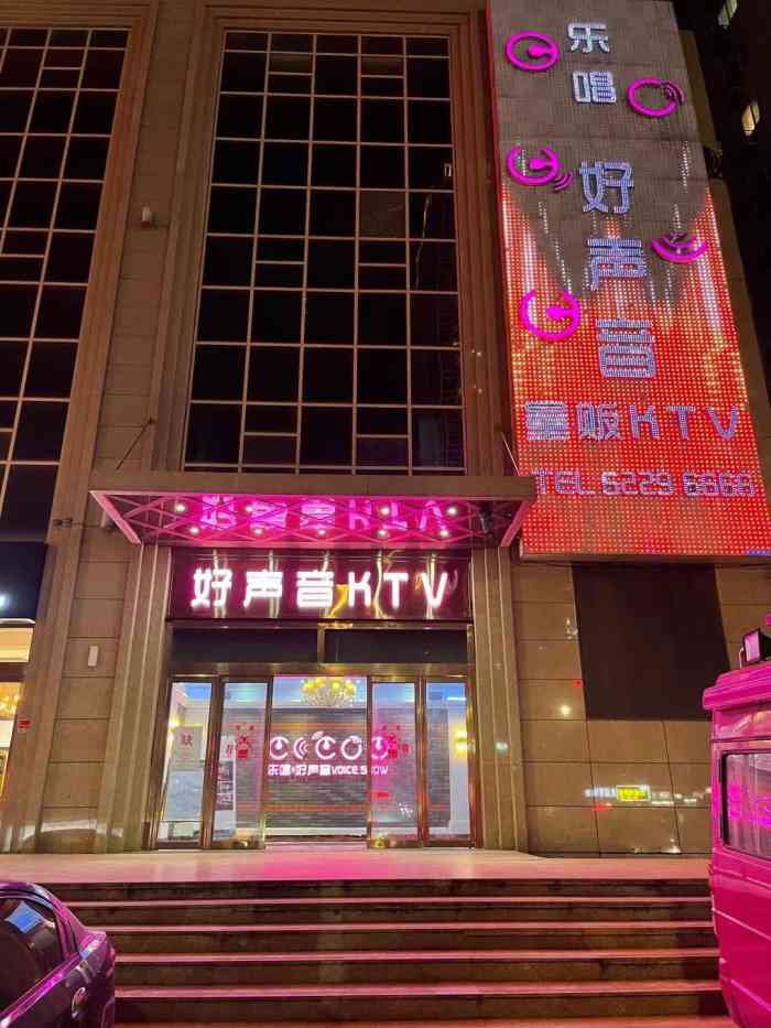 乐唱好声音ktv(凤城二路店)