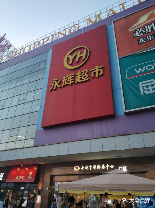 永辉超市(世纪金源店)图片 第12张