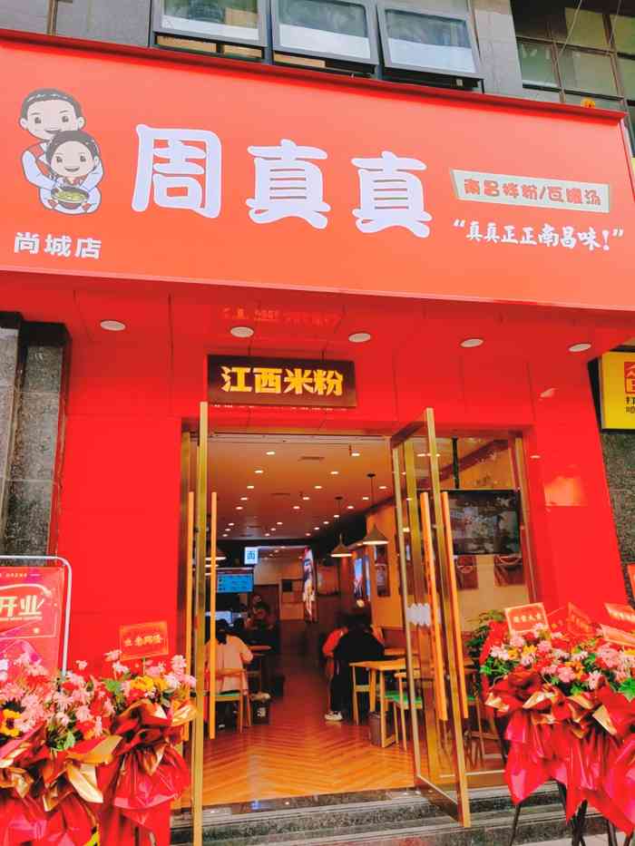 周真真南昌拌粉(尚城店)