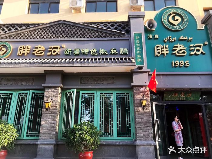 胖老汉新疆特色椒麻鸡(河南东路店)图片 第475张