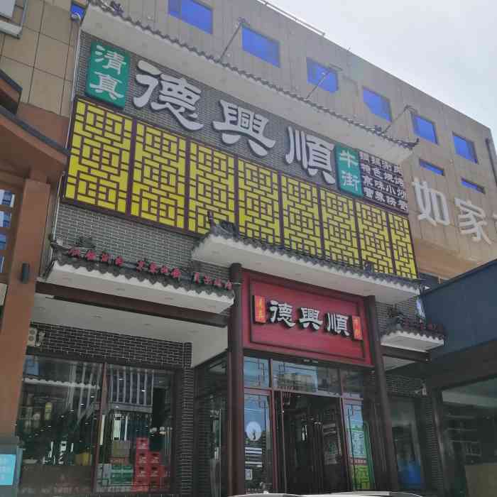 清真·德兴顺(高新店)-"怎么说呢,又没抵住济南哪些的