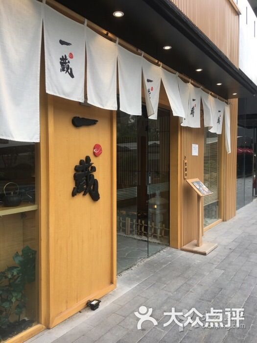 一藏日本料理(绿地缤纷城店)门面图片 第14张