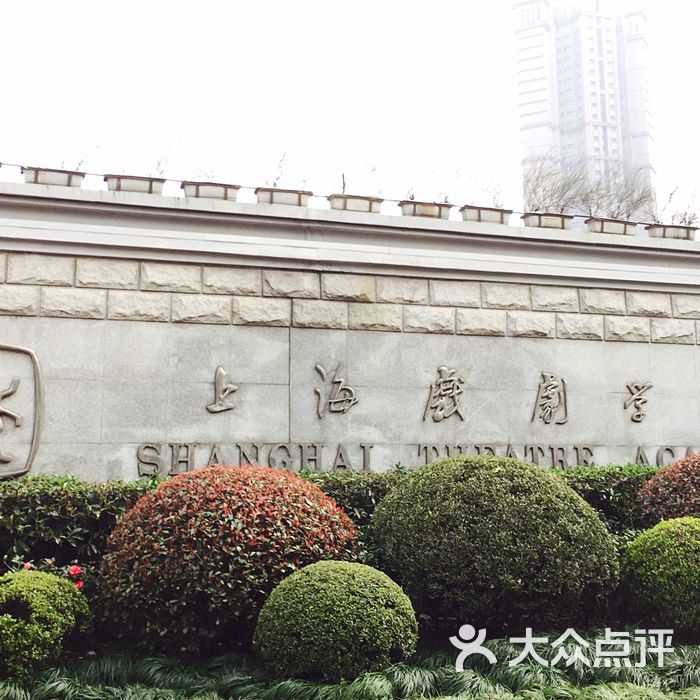 上海戏剧学院上海戏剧学院(华山路校区)图片-北京大学