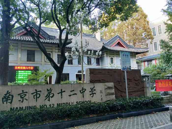 南京市第十二中学"南京市最美的校园 没有之一绣球公园就是.