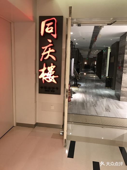 同庆楼(金宝汇店)图片 第296张