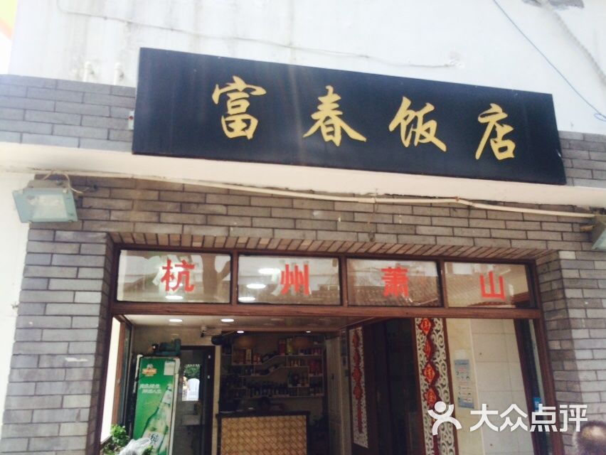 富春饭店-图片-普陀山美食-大众点评网