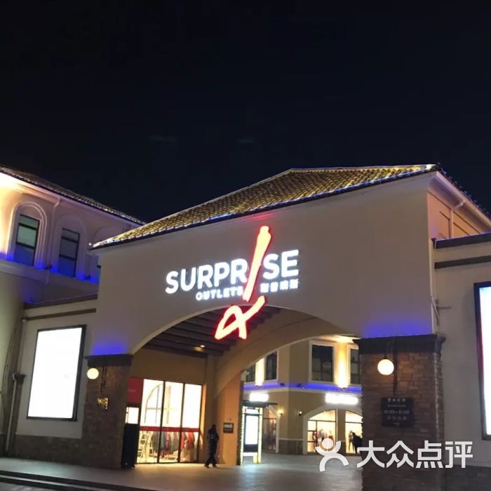 斯普瑞斯奥特莱斯图片 - 第3张