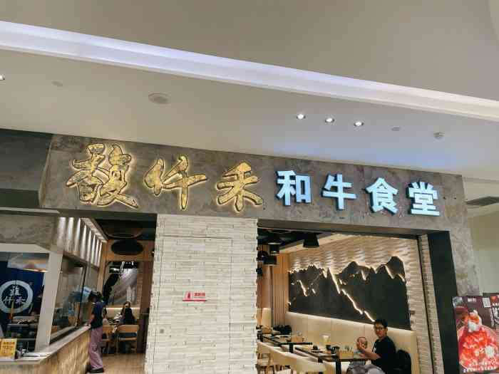 馥仟禾61和牛食堂(大唐天城店"抽中了霸王餐过来试一下这个特色的