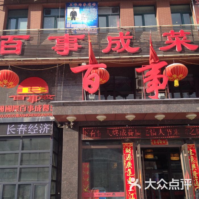 百事成菜馆-图片-长春美食-大众点评网